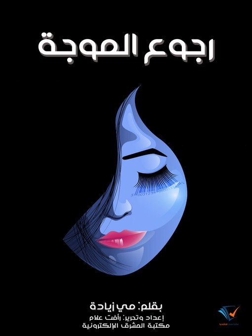 Cover of رجوع الموجة